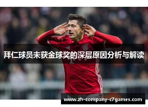 拜仁球员未获金球奖的深层原因分析与解读