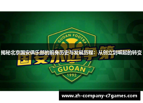 揭秘北京国安俱乐部的前身历史与发展历程：从创立到崛起的转变