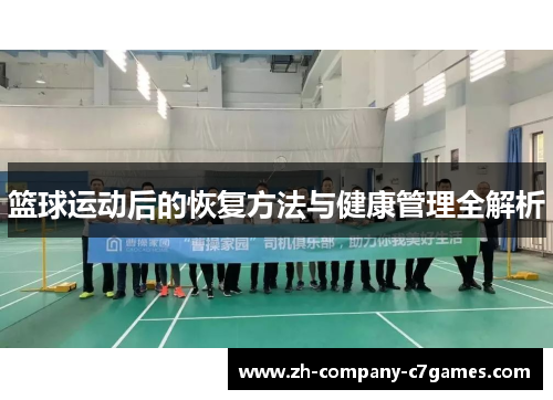 篮球运动后的恢复方法与健康管理全解析