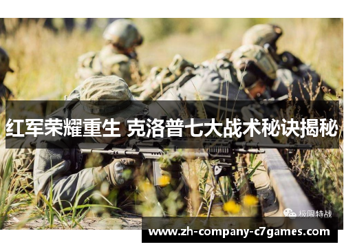 红军荣耀重生 克洛普七大战术秘诀揭秘