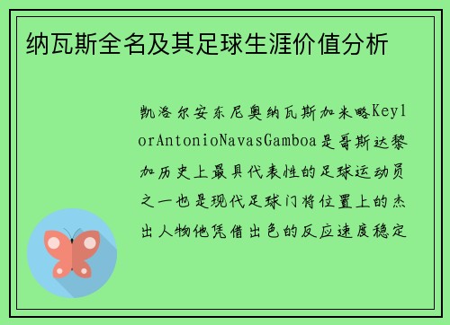 纳瓦斯全名及其足球生涯价值分析