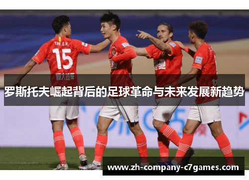 罗斯托夫崛起背后的足球革命与未来发展新趋势