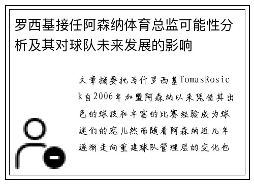 罗西基接任阿森纳体育总监可能性分析及其对球队未来发展的影响