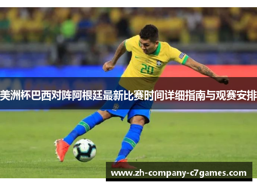 美洲杯巴西对阵阿根廷最新比赛时间详细指南与观赛安排