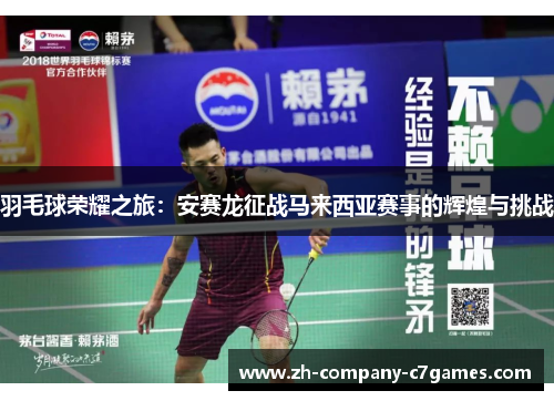 羽毛球荣耀之旅：安赛龙征战马来西亚赛事的辉煌与挑战