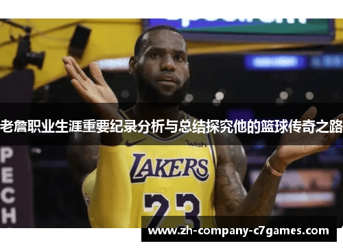 老詹职业生涯重要纪录分析与总结探究他的篮球传奇之路
