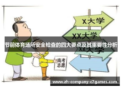 节前体育场所安全检查的四大要点及其重要性分析
