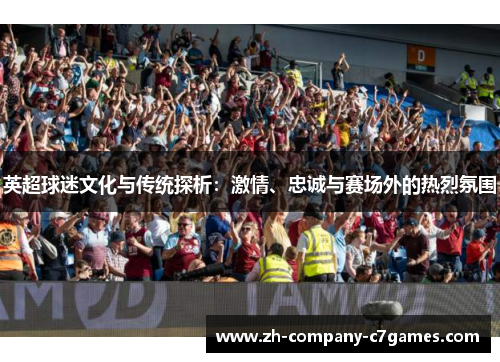 英超球迷文化与传统探析：激情、忠诚与赛场外的热烈氛围