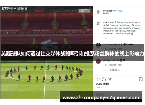 英超球队如何通过社交媒体战略吸引和维系粉丝群体的线上影响力
