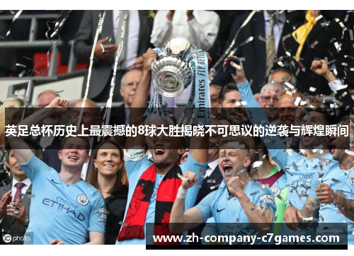 英足总杯历史上最震撼的8球大胜揭晓不可思议的逆袭与辉煌瞬间