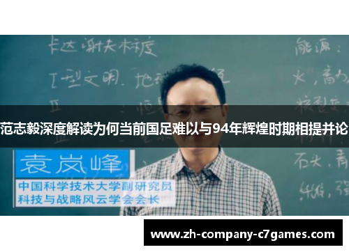 范志毅深度解读为何当前国足难以与94年辉煌时期相提并论