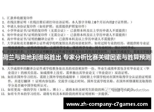 荷兰与奥地利谁将胜出 专家分析比赛关键因素与胜算预测