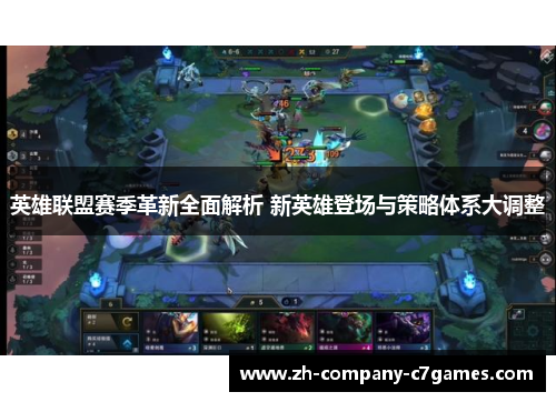 英雄联盟赛季革新全面解析 新英雄登场与策略体系大调整 英雄联盟赛季革新全面解析 新英雄登场与策略体系大调整