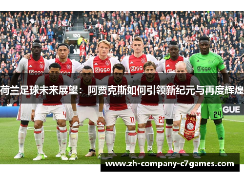 荷兰足球未来展望：阿贾克斯如何引领新纪元与再度辉煌