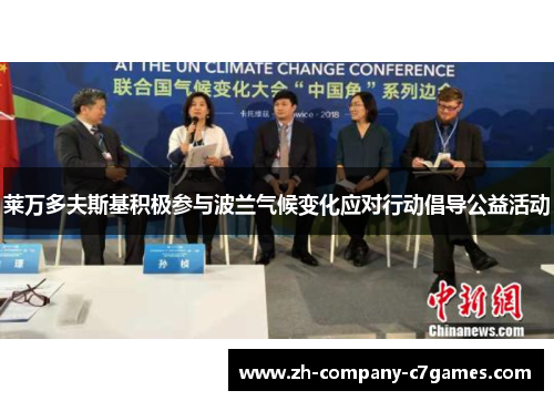 莱万多夫斯基积极参与波兰气候变化应对行动倡导公益活动