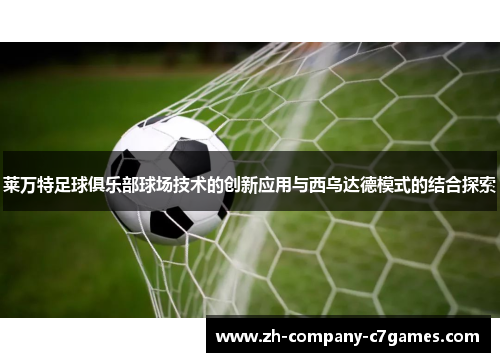 莱万特足球俱乐部球场技术的创新应用与西乌达德模式的结合探索