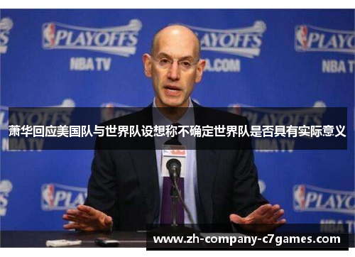 萧华回应美国队与世界队设想称不确定世界队是否具有实际意义