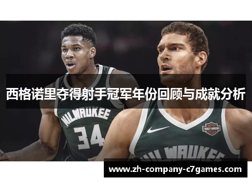 西格诺里夺得射手冠军年份回顾与成就分析