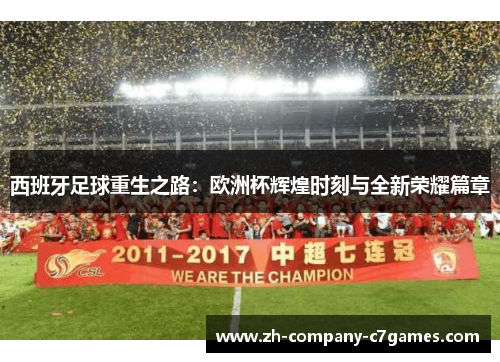 西班牙足球重生之路：欧洲杯辉煌时刻与全新荣耀篇章
