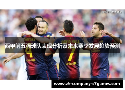 西甲前五强球队表现分析及未来赛季发展趋势预测