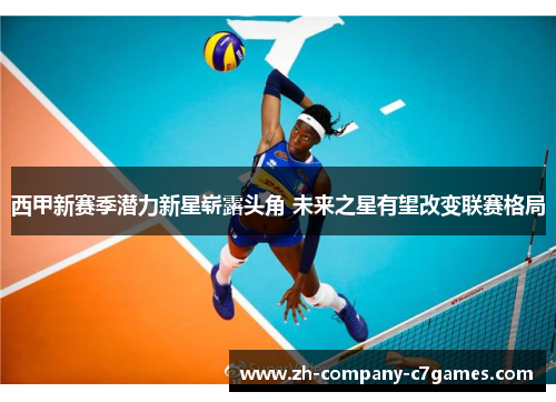 西甲新赛季潜力新星崭露头角 未来之星有望改变联赛格局