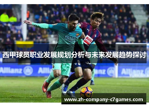 西甲球员职业发展规划分析与未来发展趋势探讨