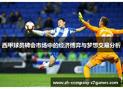 西甲球员转会市场中的经济博弈与梦想交易分析