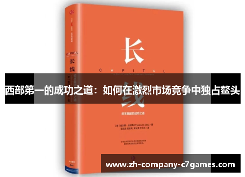 西部第一的成功之道：如何在激烈市场竞争中独占鳌头