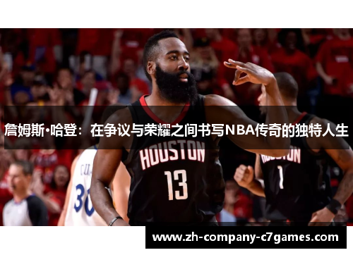 詹姆斯·哈登：在争议与荣耀之间书写NBA传奇的独特人生