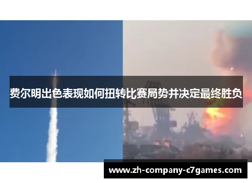 费尔明出色表现如何扭转比赛局势并决定最终胜负