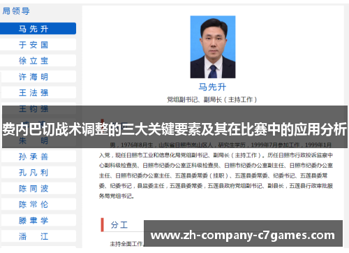 费内巴切战术调整的三大关键要素及其在比赛中的应用分析