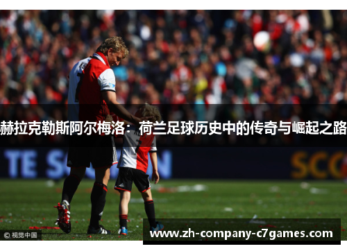 赫拉克勒斯阿尔梅洛：荷兰足球历史中的传奇与崛起之路