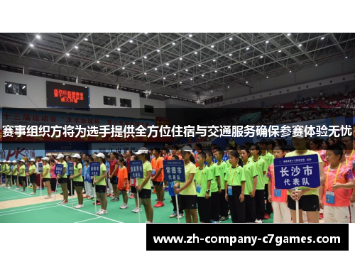 赛事组织方将为选手提供全方位住宿与交通服务确保参赛体验无忧