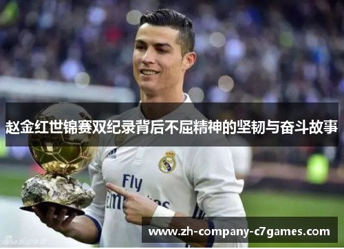 赵金红世锦赛双纪录背后不屈精神的坚韧与奋斗故事