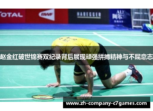 赵金红破世锦赛双纪录背后展现顽强拼搏精神与不屈意志