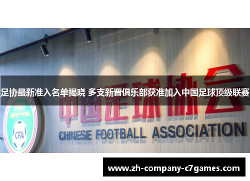 足协最新准入名单揭晓 多支新晋俱乐部获准加入中国足球顶级联赛