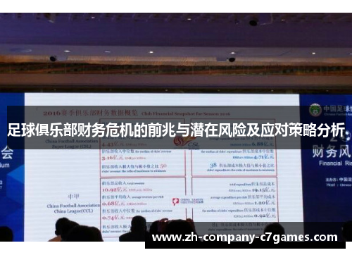 足球俱乐部财务危机的前兆与潜在风险及应对策略分析