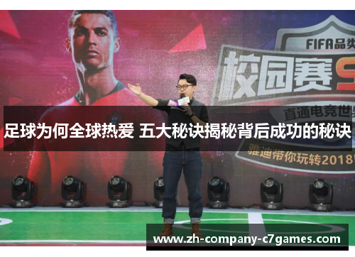 足球为何全球热爱 五大秘诀揭秘背后成功的秘诀