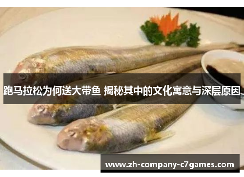 跑马拉松为何送大带鱼 揭秘其中的文化寓意与深层原因
