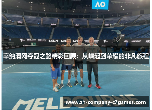 辛纳澳网夺冠之路精彩回顾：从崛起到荣耀的非凡旅程