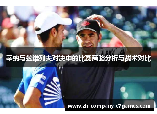 辛纳与兹维列夫对决中的比赛策略分析与战术对比