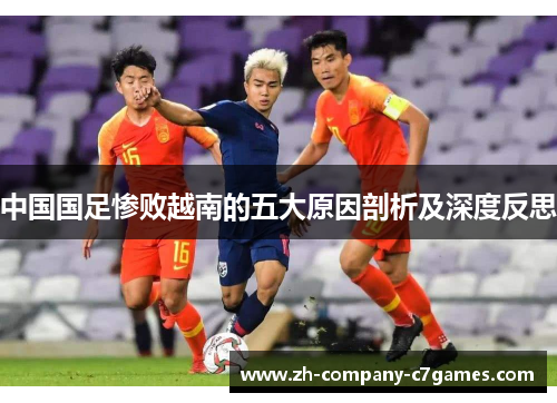 中国国足惨败越南的五大原因剖析及深度反思