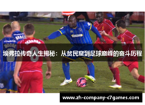 埃弗拉传奇人生揭秘：从贫民窟到足球巅峰的奋斗历程