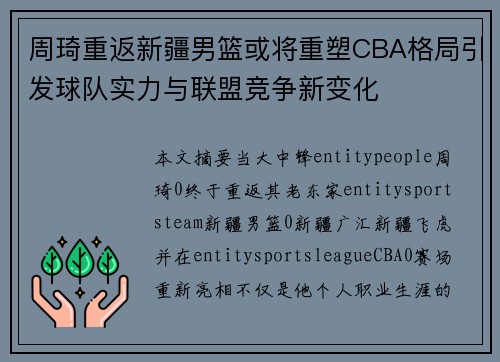 周琦重返新疆男篮或将重塑CBA格局引发球队实力与联盟竞争新变化