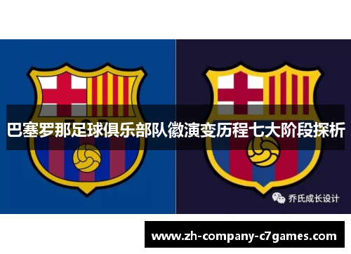巴塞罗那足球俱乐部队徽演变历程七大阶段探析
