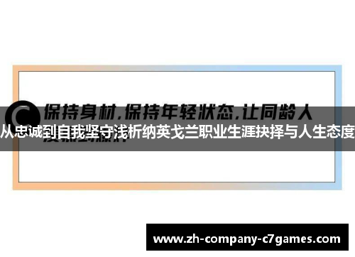 从忠诚到自我坚守浅析纳英戈兰职业生涯抉择与人生态度