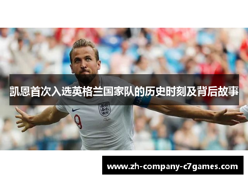 凯恩首次入选英格兰国家队的历史时刻及背后故事