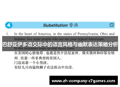 巴舒亚伊多语交际中的语言风格与幽默表达策略分析