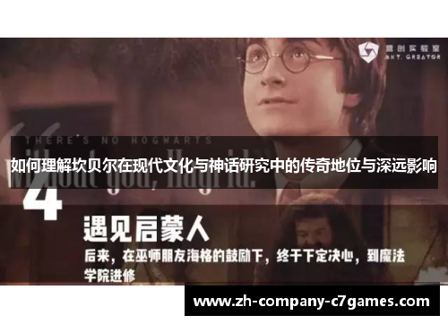 如何理解坎贝尔在现代文化与神话研究中的传奇地位与深远影响