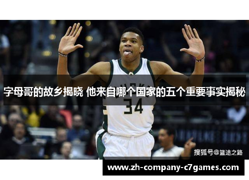 字母哥的故乡揭晓 他来自哪个国家的五个重要事实揭秘